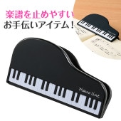 ピアノライン クリップ（グランドピアノ）ブラック