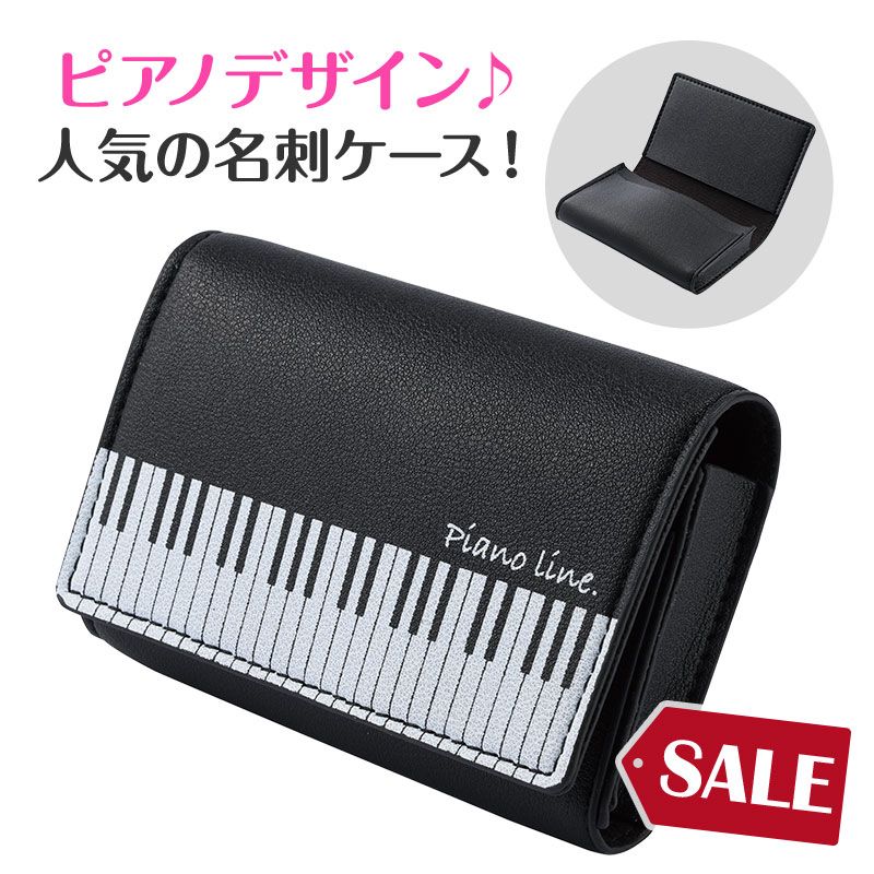 ピアノライン レザー調名刺ケース（鍵盤）｜ピアノライン(Piano line