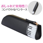 ピアノライン レザー調ペンケース（鍵盤）