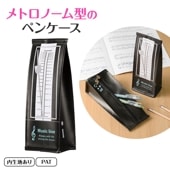 ミュージックライン メトロノーム型ペンケース（ブラック）