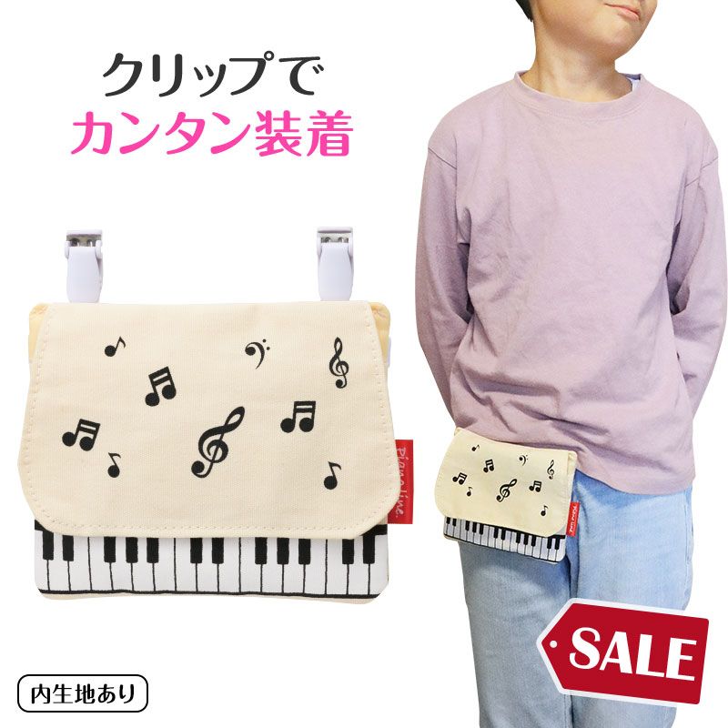 ピアノライン ポケットポーチ（マーチ）｜ピアノライン(Piano line)は
