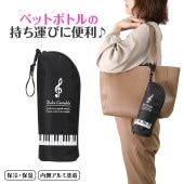 ピアノライン ストラップ付き 保冷ボトルカバー（ト音記号）