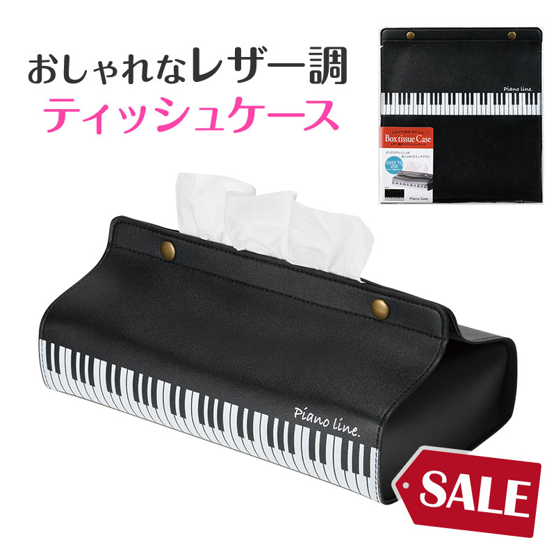 ピアノライン レザー調ボックスティッシュケース（鍵盤）｜ピアノ