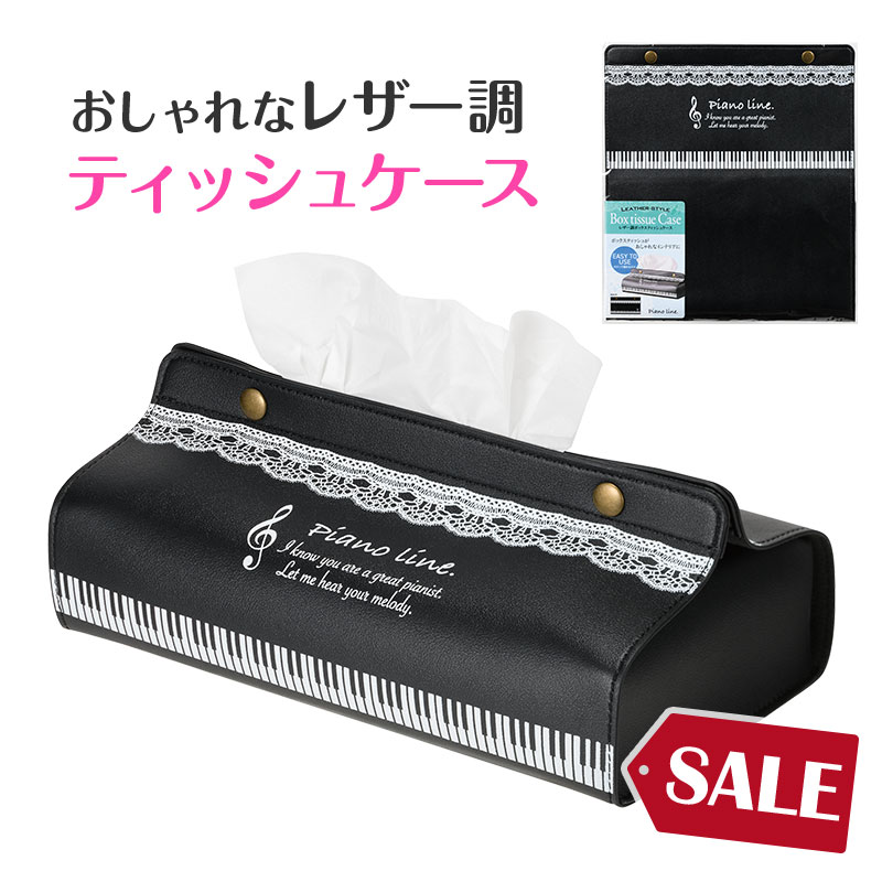 ピアノライン レザー調ボックスティッシュケース（鍵盤）｜ピアノ