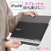 ピアノライン レザー調タブレットスリーブケース（鍵盤）