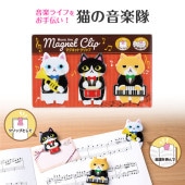 ミュージックライン マグネットクリップ(猫の音楽隊)