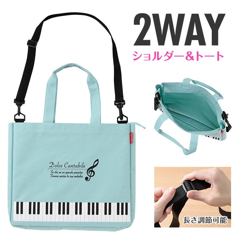 ピアノライン ショルダー付き2wayトートバッグ（ト音記号）ミント 