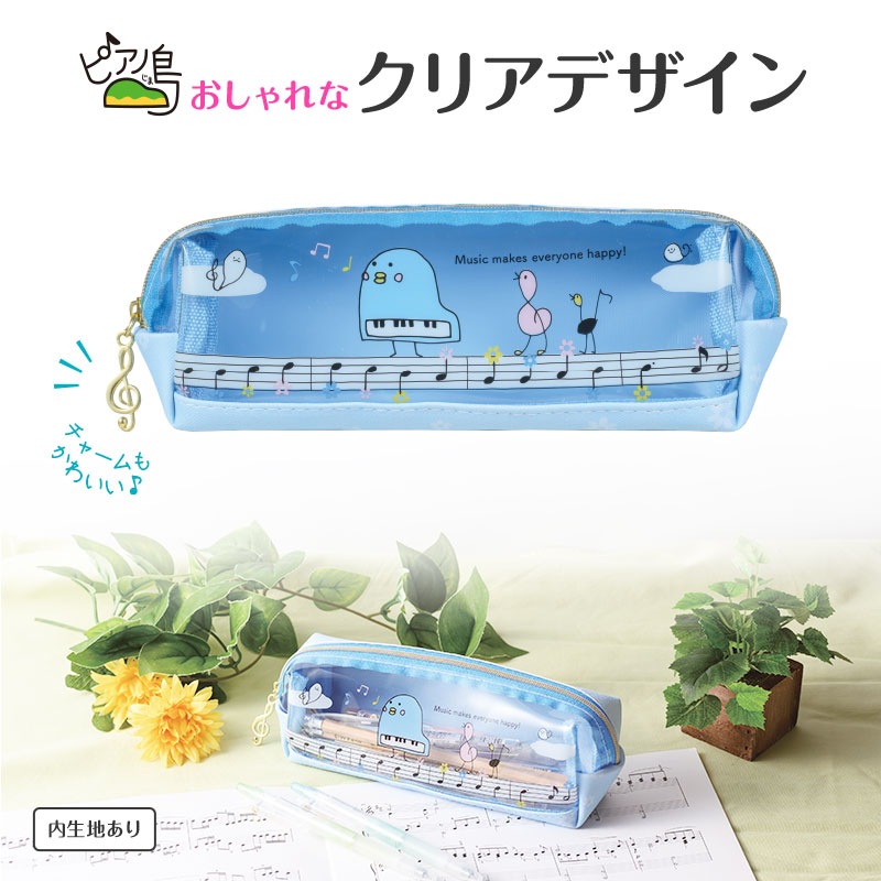ピアノ島 クリアペンポーチ｜ピアノライン(Piano line)はピアノ発表会