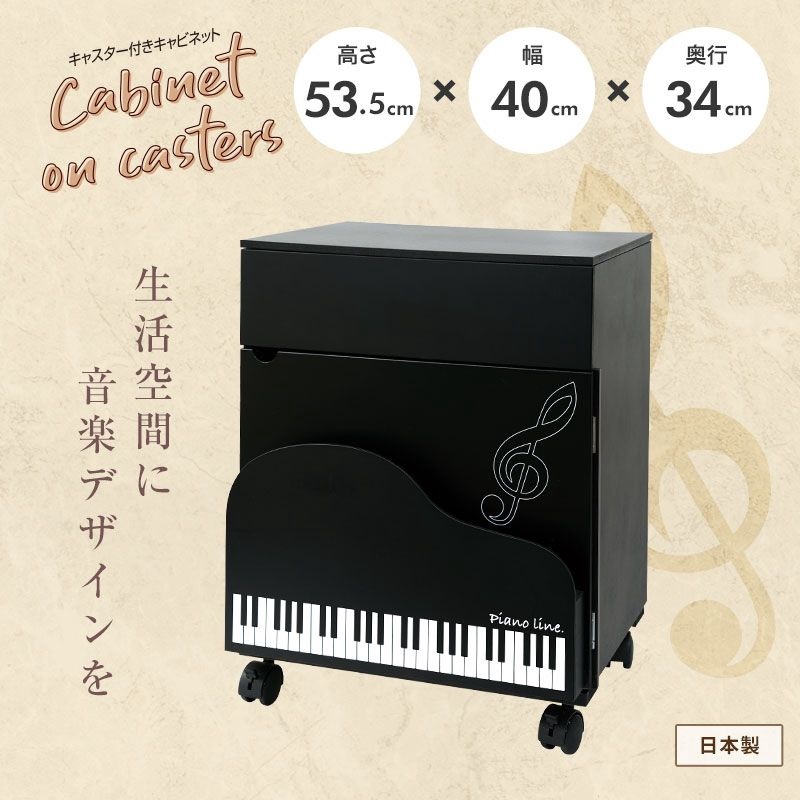 ピアノライン キャスター付きキャビネット（グランドピアノ