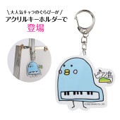 ピアノ島 アクリルキーホルダー