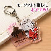 メロメイツ アクリルキーホルダー(モーツァルト)