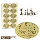 ラッピング用 ギフトシール（For You）100枚入り