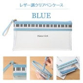 ピアノライン フラットクリアペンケース（ブルー）