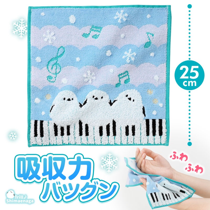 トリル♪シマエナガ 刺繍入りジャガードハンドタオル｜ピアノライン