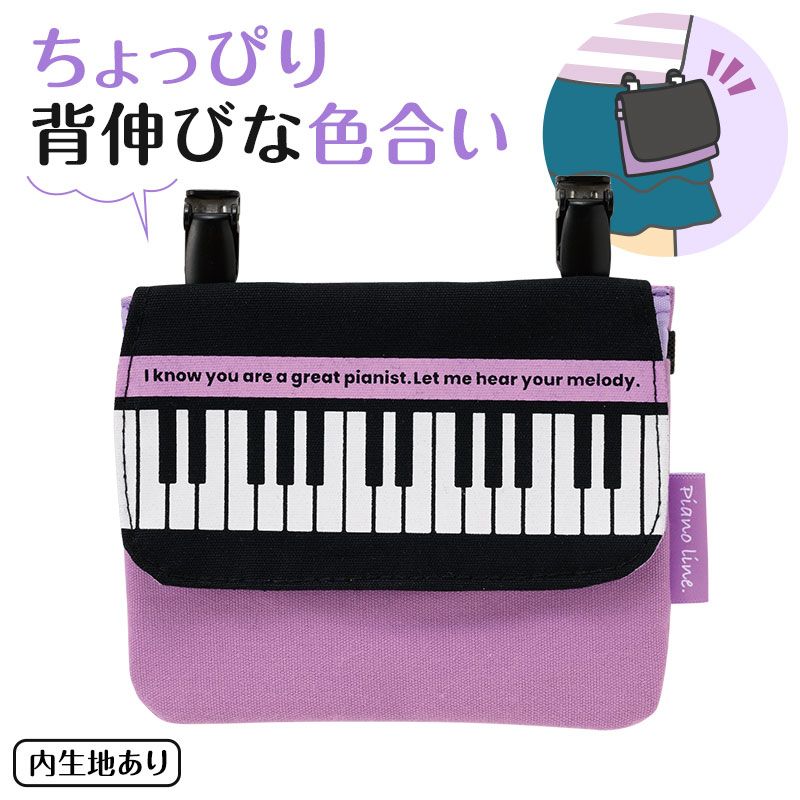 ピアノライン ポケットポーチ（ブラックパープル）｜ピアノライン