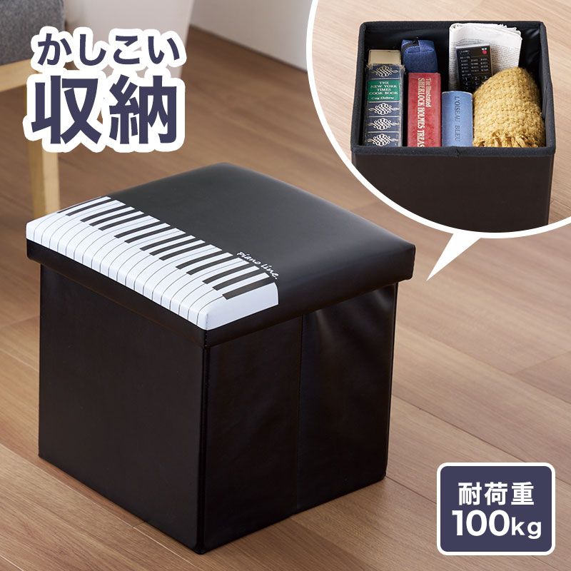 ピアノライン 収納スツール（鍵盤）｜ピアノライン(Piano line