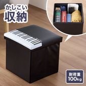 ピアノライン 収納スツール（鍵盤）