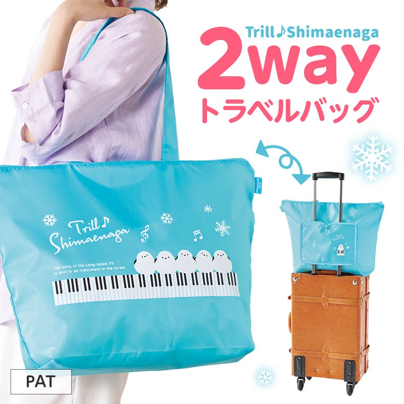 ☆バラエティーパックお楽しみセット☆ DRTその他 トリル♪シマエナガ トラベルバッグにもなるエコバッグ｜ピアノライン