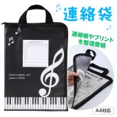 ピアノライン 連絡袋 A4（ト音記号）