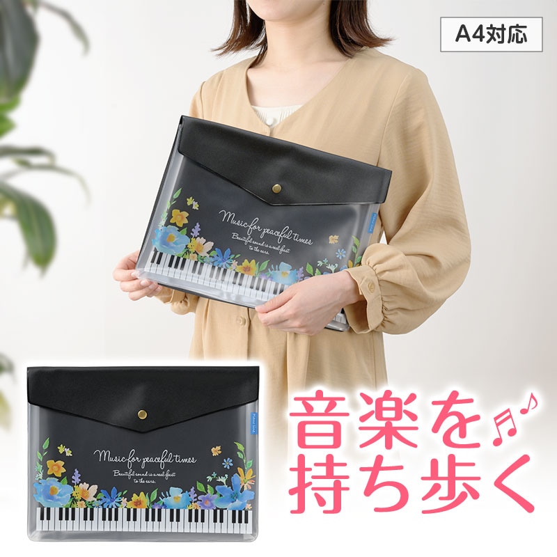 ピアノライン マチ付き楽譜ケース A4（フラワー）ブラック｜ピアノ