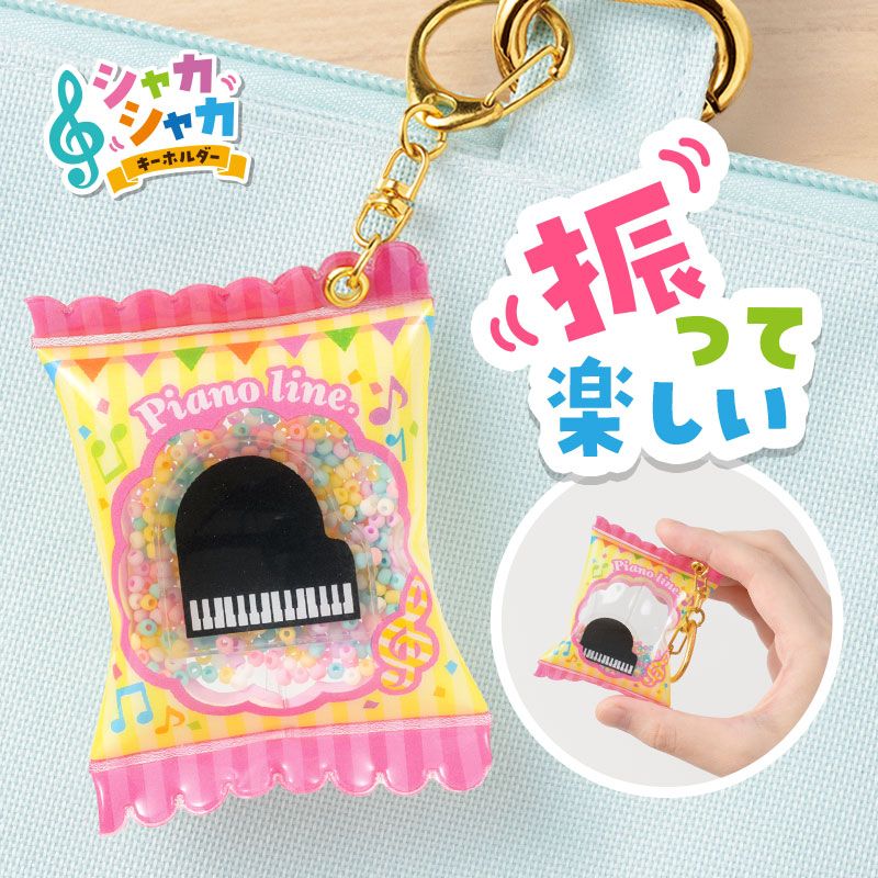 ピアノライン シャカシャカキーホルダー（グランドピアノ）｜ピアノ 