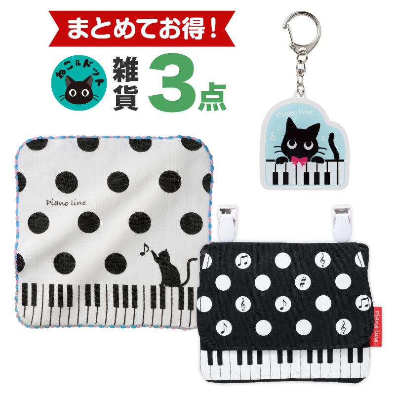 同時購入でお得！】ねこ＆ドット雑貨3点｜ピアノライン(Piano line)は