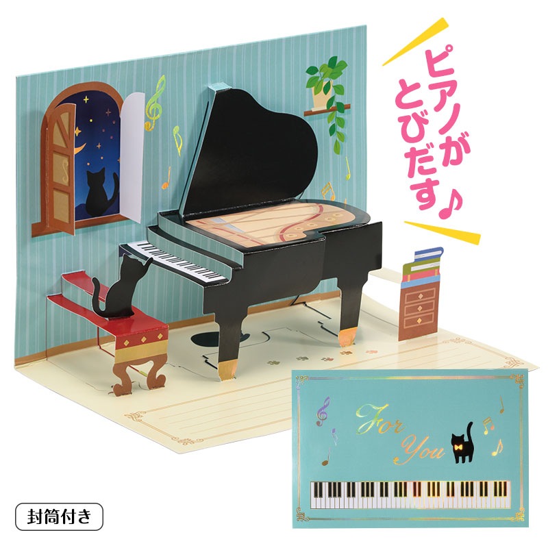 ピアノライン ポップアップグリーティングカード（ねこ）｜ピアノ 