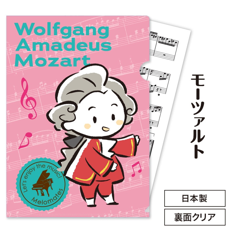 メロメイツ A4クリアファイル 裏面クリアタイプ（モーツァルト