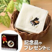 ピアノライン 刺繍タオル（グランドピアノ）