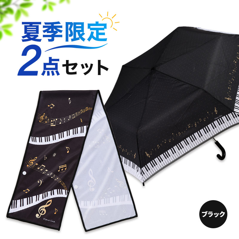 WEB限定同時購入でお得！】サマーセットブラック（折りたたみ傘&クール