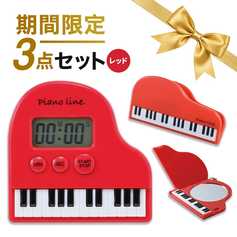 ☆ ピアノ7272 さま　専用　☆ WEB限定同時購入でお得！】グランドピアノ型レッド3点セット（タイマー