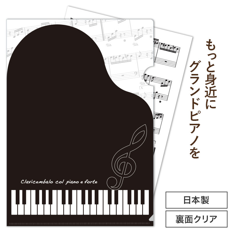 グラーヴェ A4クリアファイル 裏面クリアタイプ｜ピアノライン(Piano