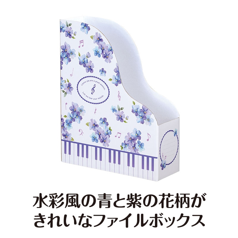 ピアノライン ファイルボックス（メロディア・フィオーレ）｜ピアノ