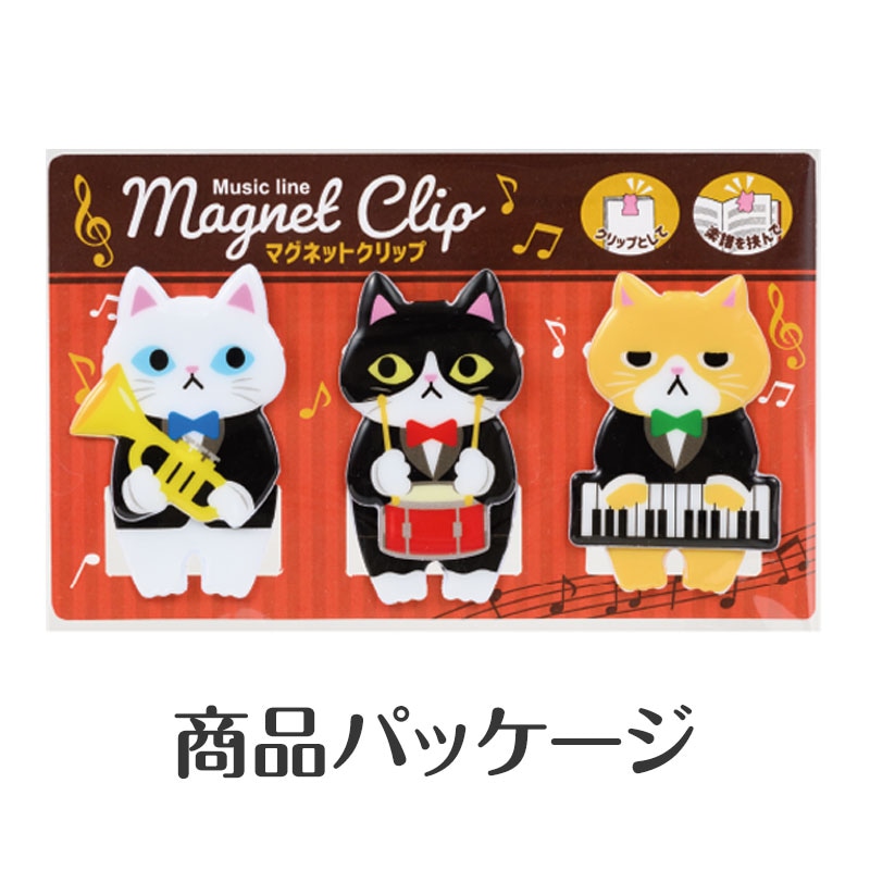 ミュージックライン マグネットクリップ（猫の音楽隊）｜ピアノライン
