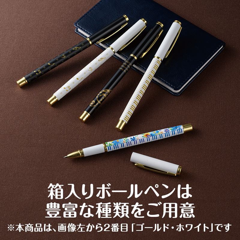 ミュージックライン ボールペン（ゴールド・ホワイト）｜ピアノライン