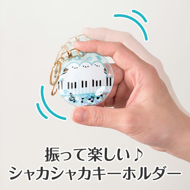トリル♪シマエナガ シャカシャカキーホルダー（鍵盤）｜ピアノライン