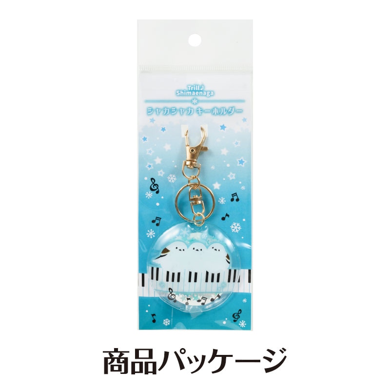 トリル♪シマエナガ シャカシャカキーホルダー（鍵盤）｜ピアノライン