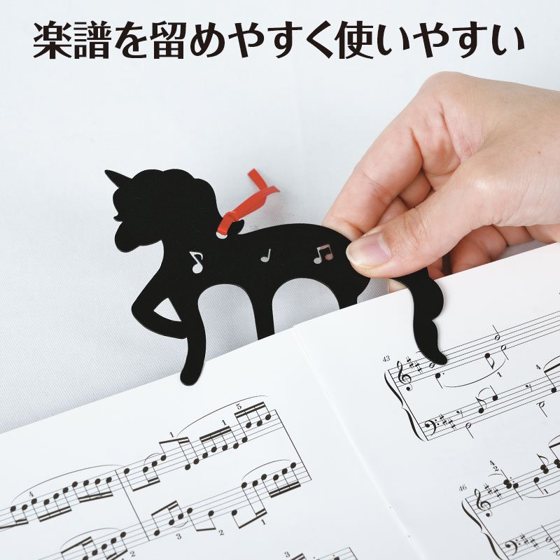 ミュージックライン ページホルダー（ユニコーン）｜ピアノライン