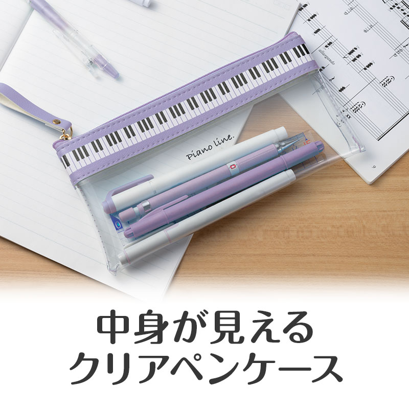 ピアノライン フラットクリアペンケース（パープル）｜ピアノライン