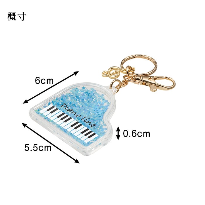 ピアノライン チャームキーホルダー（グランドピアノ）ブルー｜ピアノ