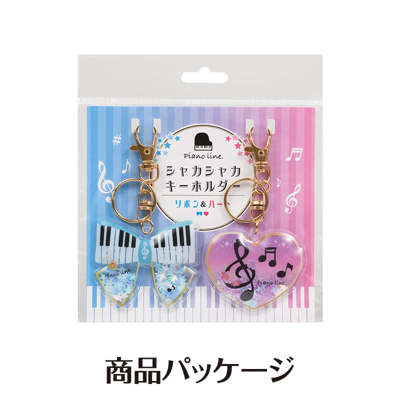 ピアノライン シャカシャカキーホルダー 2個組（リボン＆ハート