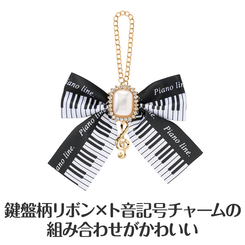 ピアノライン 鍵盤リボンバッグチャーム（ト音記号） ブラック｜ピアノ