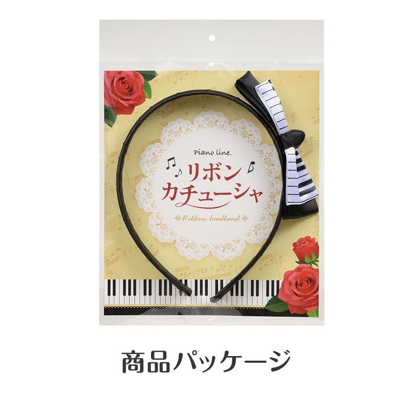 ピアノライン カチューシャ（鍵盤）｜ピアノライン(Piano line)は