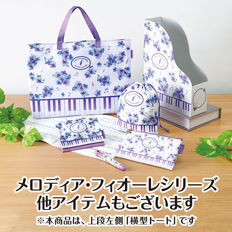ピアノライン 横型トート（メロディア・フィオーレ）｜ピアノライン
