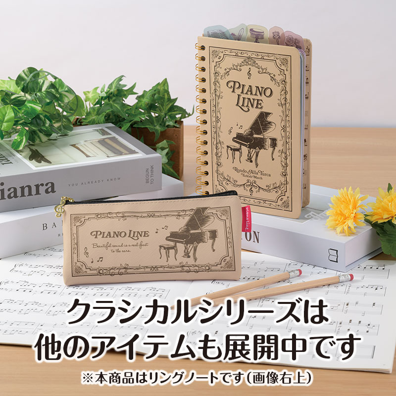 ピアノライン インデックス付きリングノート（クラシカル）｜ピアノ