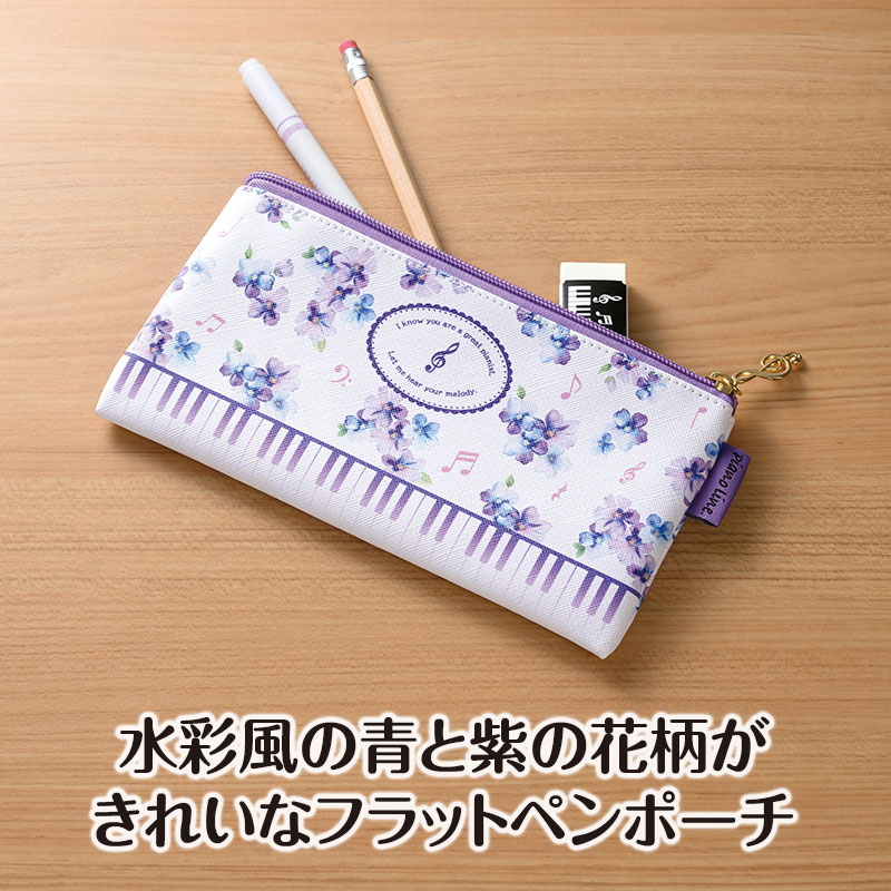 ピアノライン フラットペンポーチ（メロディア・フィオーレ）｜ピアノ