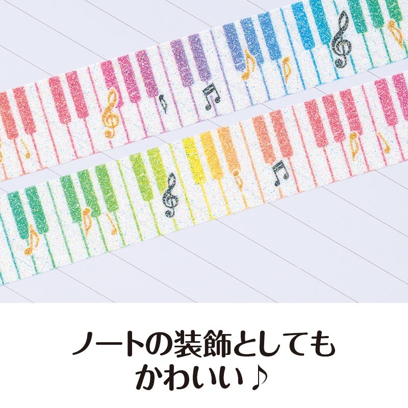 ピアノライン きらきらマスキングテープ 15mm幅（カラフル鍵盤