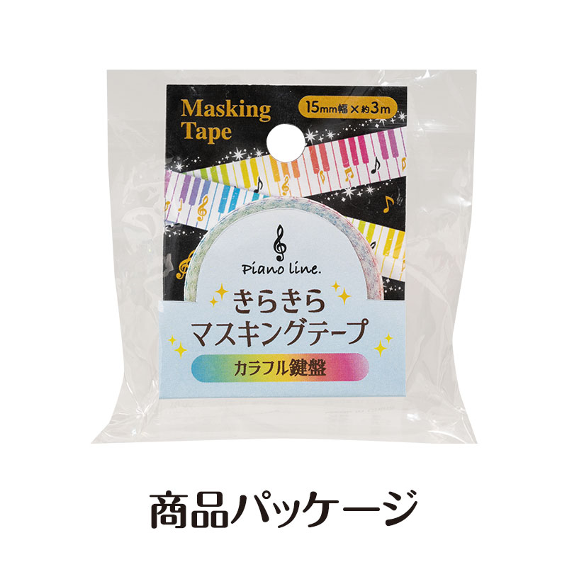 ピアノライン きらきらマスキングテープ 15mm幅（カラフル鍵盤