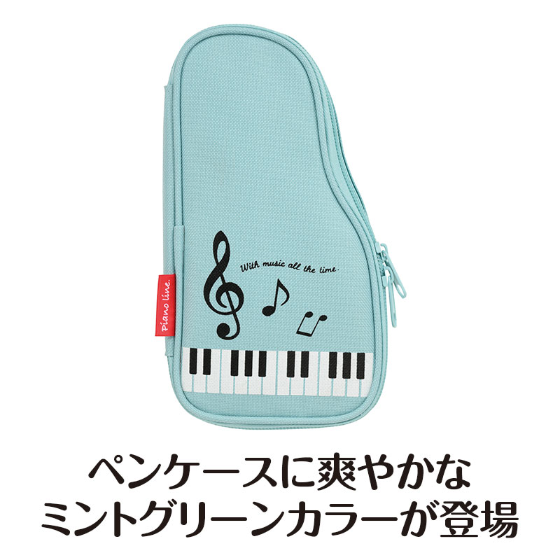 ピアノライン ペンケース（グランドピアノ）ミントグリーン｜ピアノ