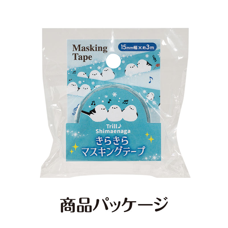 トリル♪シマエナガ きらきらマスキングテープ 15mm幅｜ピアノライン
